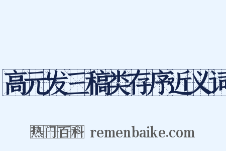 高元发三稿类存序近义词是什么意思的图片